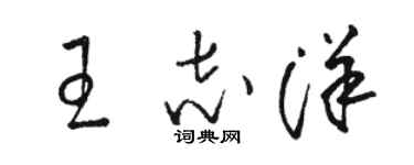 駱恆光王志洋草書個性簽名怎么寫