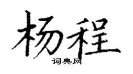 丁謙楊程楷書個性簽名怎么寫