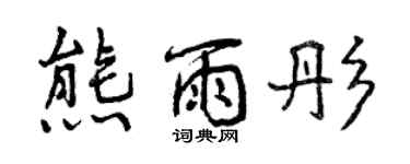 曾慶福熊雨彤行書個性簽名怎么寫