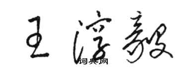駱恆光王淳毅草書個性簽名怎么寫