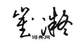 駱恆光崔凝草書個性簽名怎么寫