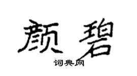 袁強顏碧楷書個性簽名怎么寫