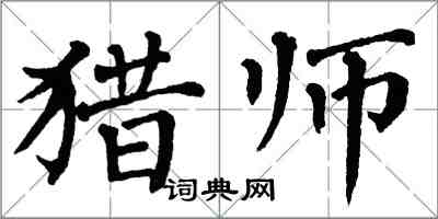 翁闓運獵師楷書怎么寫