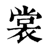 𦭈在康熙字典中的解釋_𦭈康熙字典