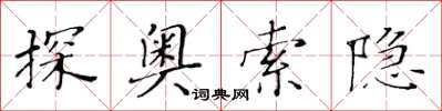 黃華生探奧索隱楷書怎么寫