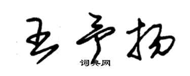 朱錫榮王予揚草書個性簽名怎么寫