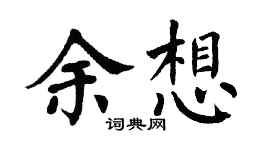 翁闓運余想楷書個性簽名怎么寫