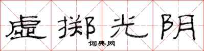 范連陞虛擲光陰隸書怎么寫