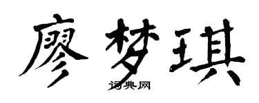 翁闓運廖夢琪楷書個性簽名怎么寫