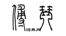 陳墨傅琴篆書個性簽名怎么寫
