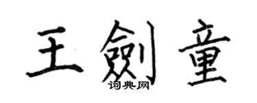 何伯昌王劍童楷書個性簽名怎么寫