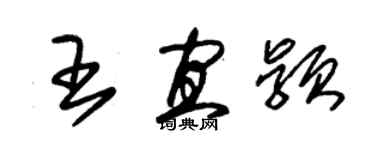 朱錫榮王宜穎草書個性簽名怎么寫