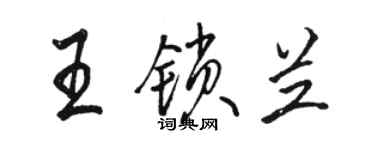 駱恆光王鎖蘭行書個性簽名怎么寫