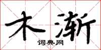 周炳元木漸楷書怎么寫