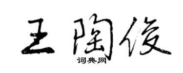 曾慶福王陶俊行書個性簽名怎么寫