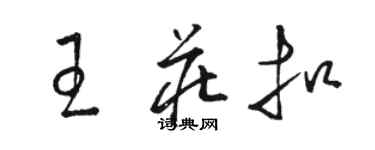 駱恆光王莊扣草書個性簽名怎么寫