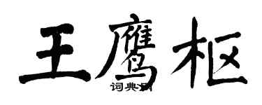 翁闓運王鷹樞楷書個性簽名怎么寫