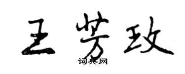 曾慶福王芳玫行書個性簽名怎么寫