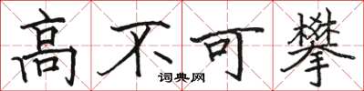 駱恆光高不可攀楷書怎么寫