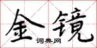 周炳元金鏡楷書怎么寫