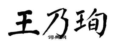 翁闓運王乃珣楷書個性簽名怎么寫