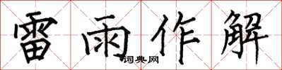 何伯昌雷雨作解楷書怎么寫