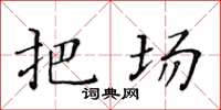 黃華生把場楷書怎么寫