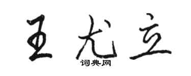 駱恆光王尤立行書個性簽名怎么寫