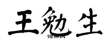 翁闓運王勉生楷書個性簽名怎么寫