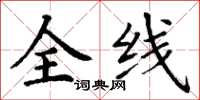 丁謙全線楷書怎么寫