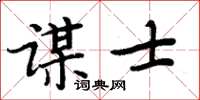 周炳元謀士楷書怎么寫