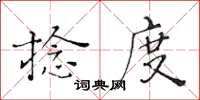 黃華生捻度楷書怎么寫