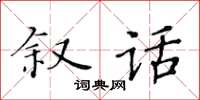 黃華生敘話楷書怎么寫