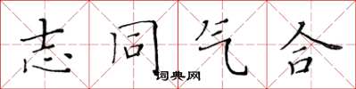 黃華生志同氣合楷書怎么寫