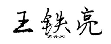 曾慶福王鐵亮行書個性簽名怎么寫