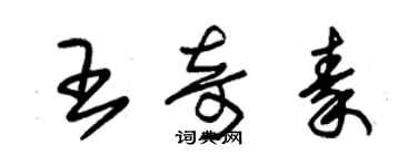 朱錫榮王奇秦草書個性簽名怎么寫