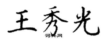 丁謙王秀光楷書個性簽名怎么寫