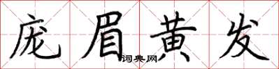 荊霄鵬龐眉黃髮楷書怎么寫