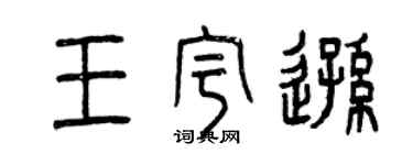 曾慶福王宇遜篆書個性簽名怎么寫