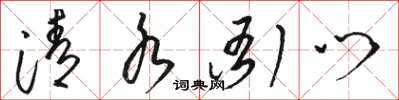 駱恆光清水衙門草書怎么寫