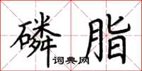 荊霄鵬磷脂楷書怎么寫
