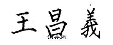 何伯昌王昌義楷書個性簽名怎么寫
