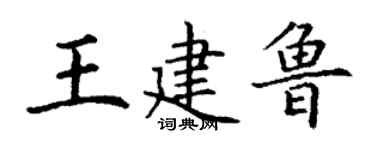 丁謙王建魯楷書個性簽名怎么寫