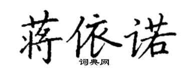 丁謙蔣依諾楷書個性簽名怎么寫