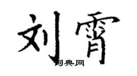 丁謙劉霄楷書個性簽名怎么寫