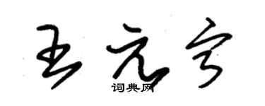 朱錫榮王元寧草書個性簽名怎么寫