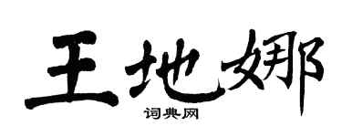 翁闓運王地娜楷書個性簽名怎么寫