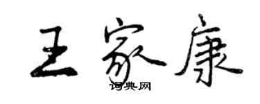 曾慶福王家康行書個性簽名怎么寫