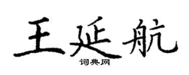 丁謙王延航楷書個性簽名怎么寫