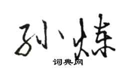 駱恆光孫煉行書個性簽名怎么寫